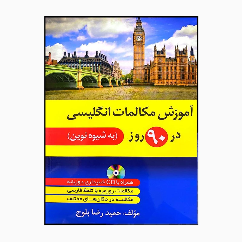 کتاب آموزش انگلیسی 90 روز نوین اثر حمیدرضا بلوچ انتشارات دانشیار