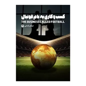کتاب کسب و کاری به نام فوتبال اثر میثم راستی نشر متخصصان