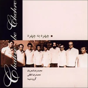 آلبوم موسیقی چهره به چهره اثر محمدرضا شجریان نشر دل آواز