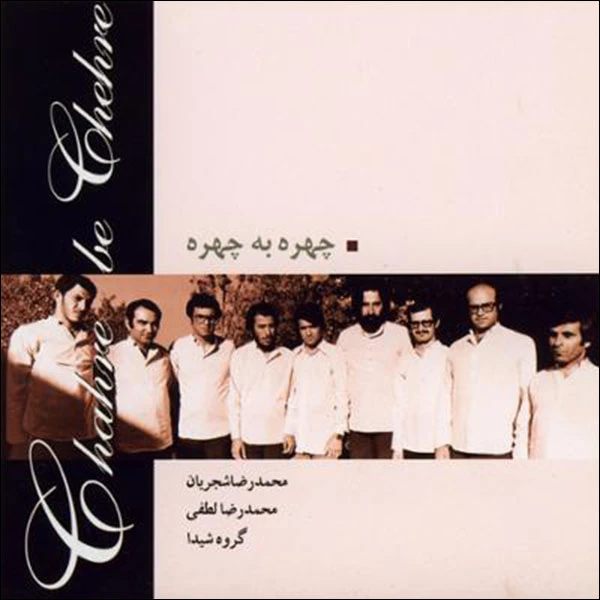 آلبوم موسیقی چهره به چهره اثر محمدرضا شجریان نشر دل آواز