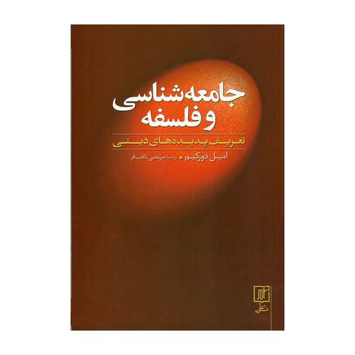کتاب جامعه‌شناسی و فلسفه اثر امیل دورکیم نشر علم 