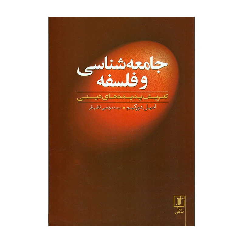کتاب جامعه‌شناسی و فلسفه اثر امیل دورکیم نشر علم 