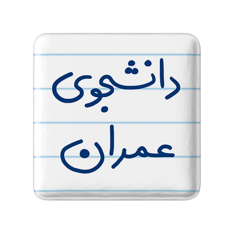 مگنت خندالو طرح دانشجوی عمران کد 5630