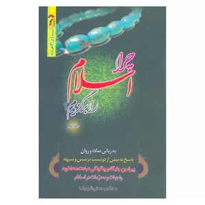 کتاب چرا اسلام را برگزیدم اثر محمد رحمتی شهرضا انتشارات فاتح خیبر