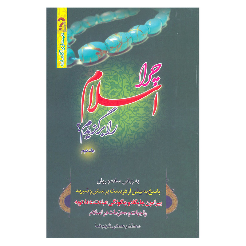 کتاب چرا اسلام را برگزیدم اثر محمد رحمتی شهرضا انتشارات فاتح خیبر
