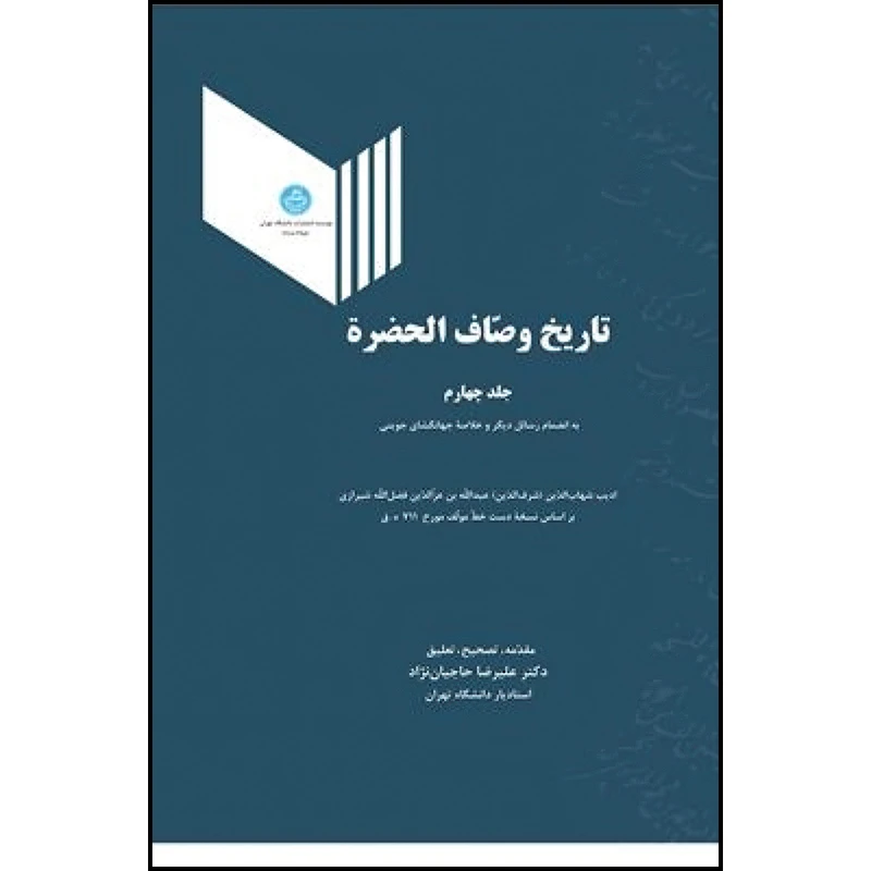 کتاب تاریخ وصاف الحضره جلد چهارم اثر ادیب شهاب الدین عبدالله بن عزالدین فضل الله شیرازی انتشارات دانشگاه تهران