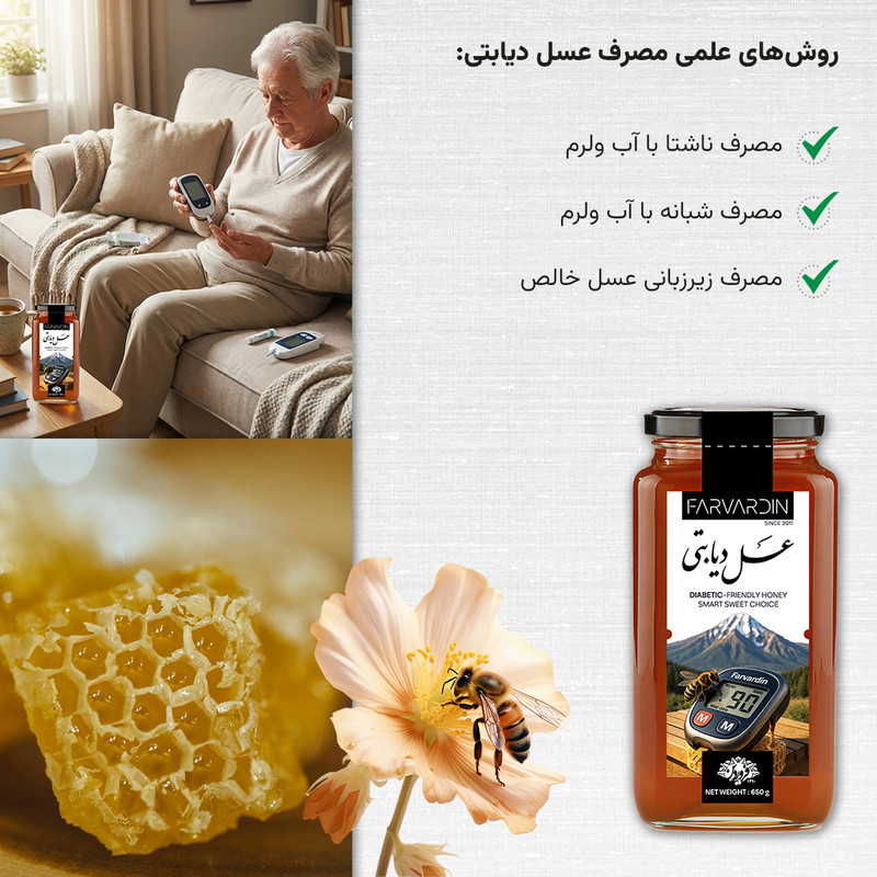 عسل دیابتی فروردین - 650 گرم