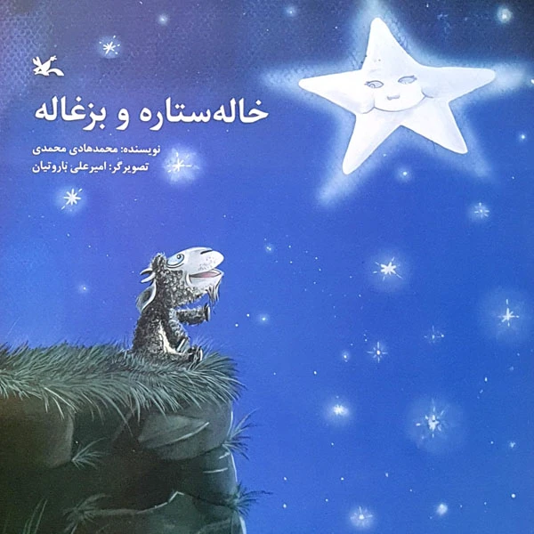 کتاب خاله ستاره و بزغاله اثر محمدهادی محمدی انتشارات کانون پرورش فکری کودکان و نوجوانان