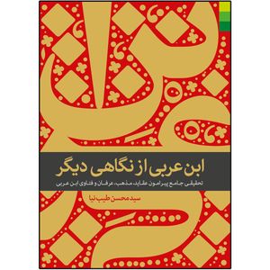 کتاب ابن عربی از نگاهی دیگر اثر سید محسن طیب نیا نشر دلیل ما