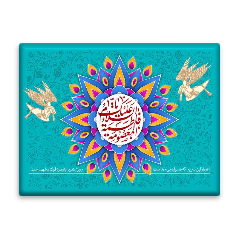 کاشی اطلس آبی طرح یا فاطمه معصومه  مدل T4880