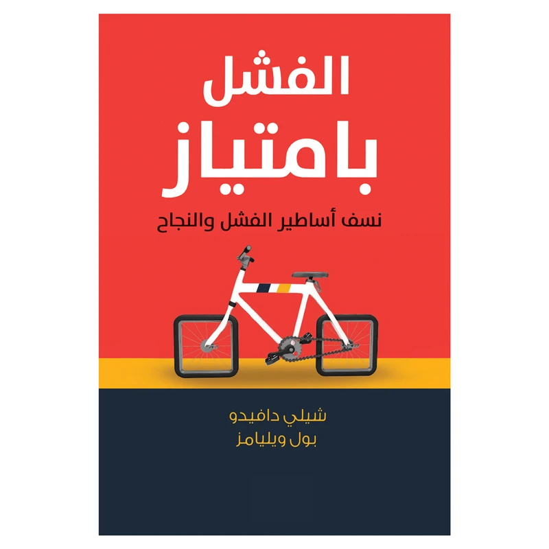 کتاب الفشل بامتیاز اثر شیلی دافیدو انتشارات کتاب قاصدک