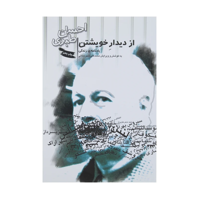 کتاب از دیدار خویشتن اثر احسان طبری