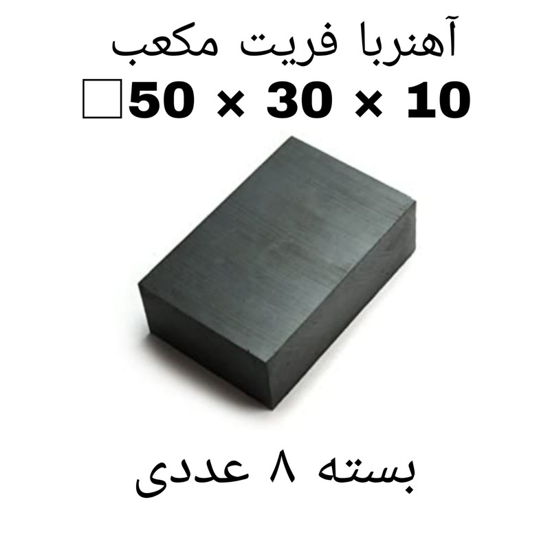 آهن ربا مدل F50-30-10 کد ۱۰۵۷ بسته ۸ عددی