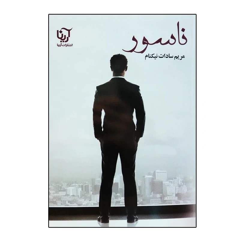 کتاب ناسور اثر مریم سادات نیکنام انتشارات آرینا