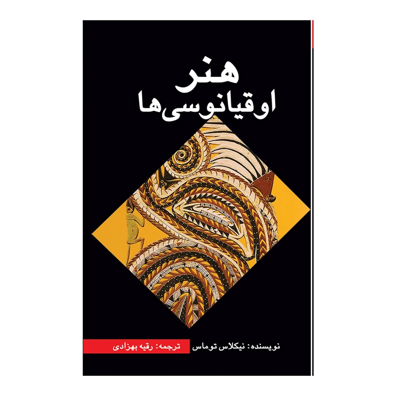 کتاب هنر اوقیانوسی‌ها اثر نیکلاس توماس ترجمه رقیه بهزادی انتشارات پژواک فرزان