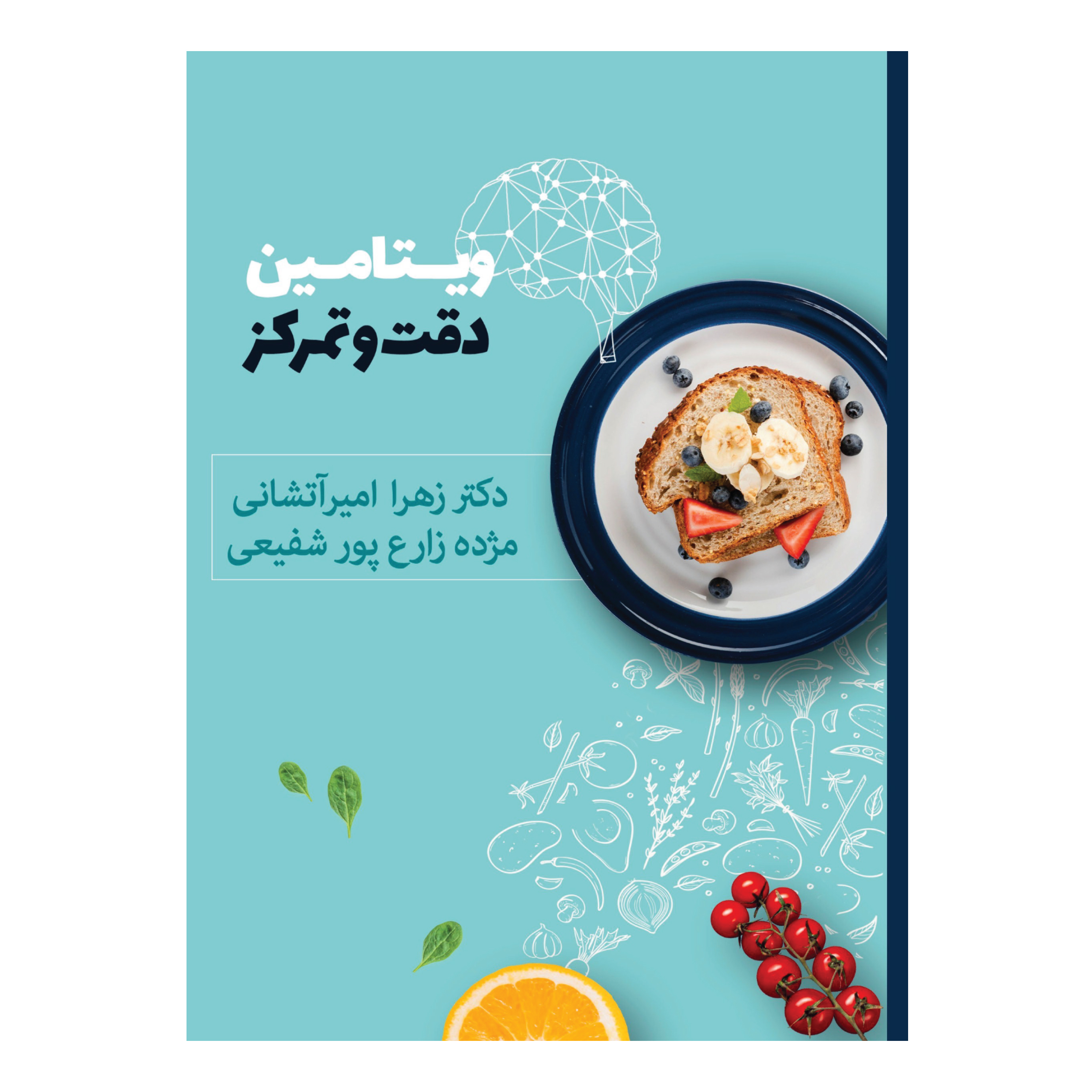 کتاب ویتامین دقت و تمرکز اثر دکتر زهرا امیرآتشانی و مژده زارع پور شفیعی انتشارات پرورش ذهن فرزام