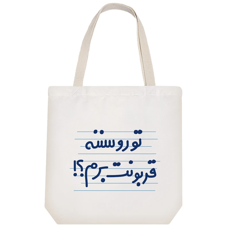 ساک خرید خندالو مدل تورو سننه قربونت برم ؟! کد 4611