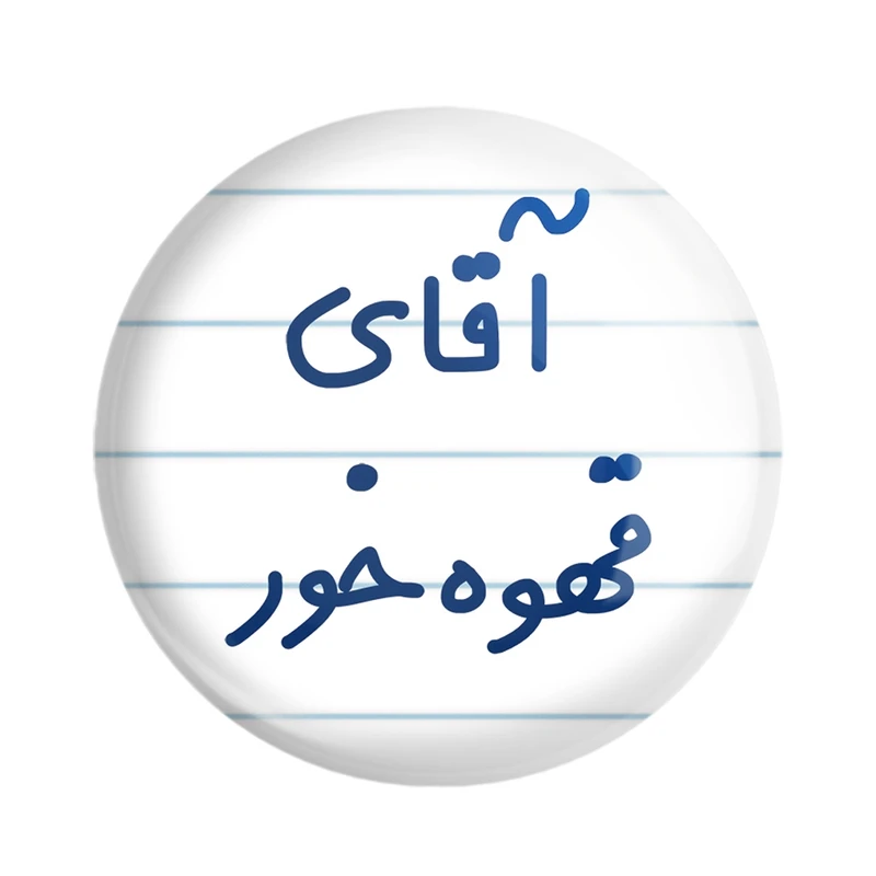 پیکسل خندالو مدل آقای قهوه خور کد 7794