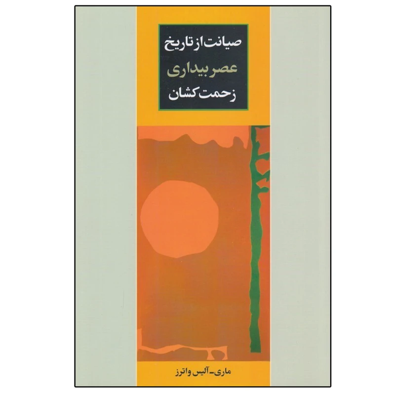 کتاب صيانت از تاريخ اثر ماري - آليس واترز انتشارات طلایه پرسو
