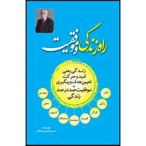 کتاب راه زندگی و موفقیت اثر حسن سلمانی وادقانی انتشارات سفیراردهال