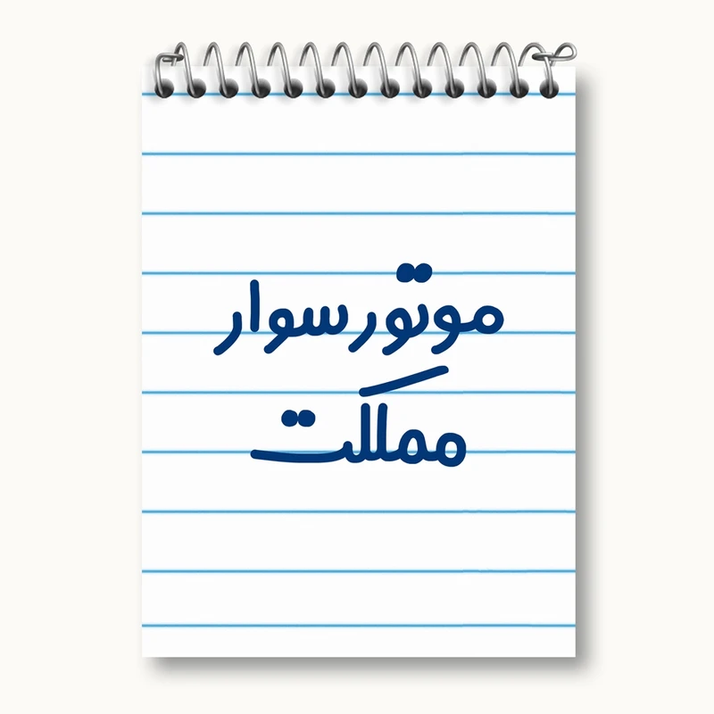 دفتر یادداشت 50 برگ خندالو مدل موتورسوار مملکت کد 8192