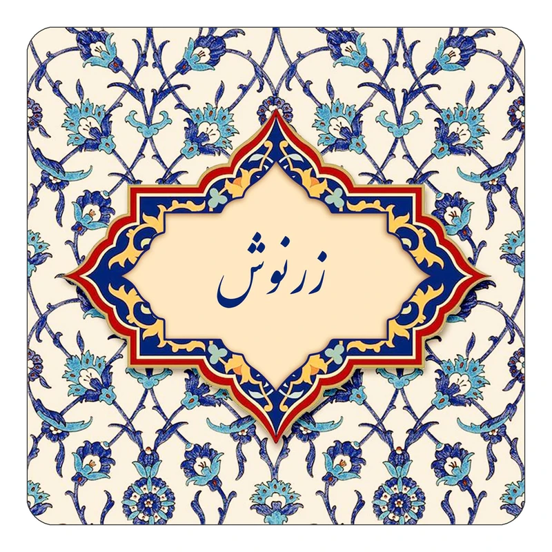 مگنت کاکتی طرح اسم زرنوش مدل اسلیمی کد mn85108