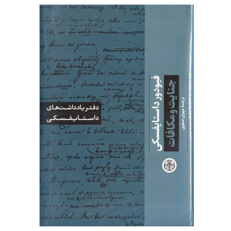 کتاب دفتر یادداشت های داستایفسکی اثر فیودور داستایفسکی انتشارات کتاب پارسه