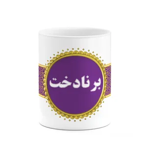 ماگ کاکتی طرح اسم برنادخت کد mgo11797