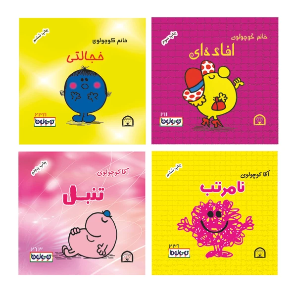 کتاب کوچولوها افاده ای اثر راجر هارگریوز نشر گوهر دانش 4 جلدی