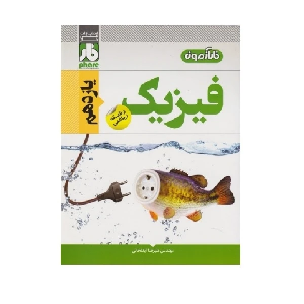 کتاب آزمون فیزیک یازدهم رشته‌ی ریاضی اثر علیرضا ایدلخانی انتشارات فار