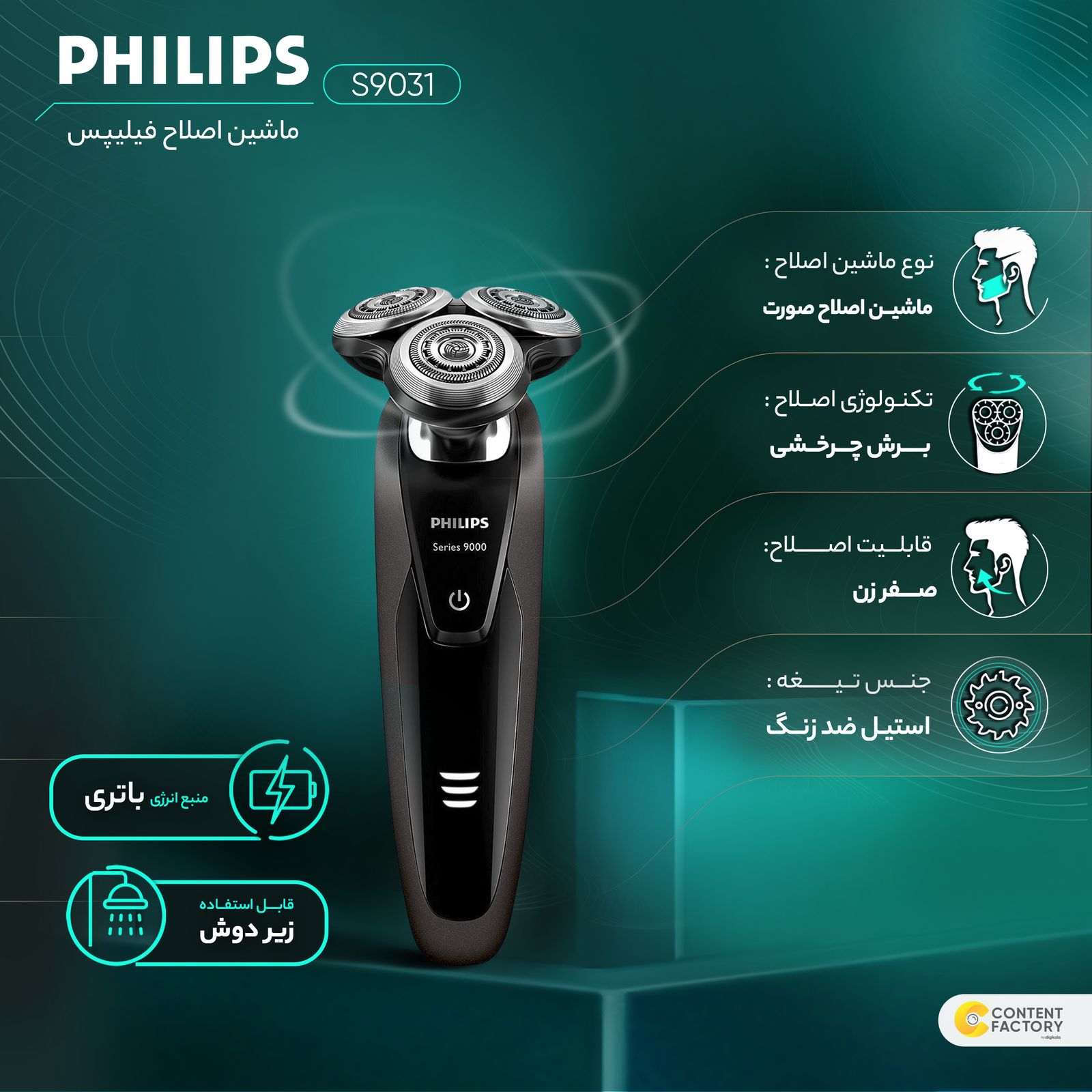 ماشین اصلاح موی صورت فیلیپس مدل S9031، اصلاح به صورت صفر زن، قابل استفاده به صورت خشک و مرطوب، ضد آب، تکنولوژی اصلاح به صورت برش چرخشی، مدت زمان شارژ 60 دقیقه و مدت زمان استفاده پس از شارژ 50 دقیقه، دارای نشانگر‌ LED‌، به همراه برس تمیزکننده 
 -  - 10
