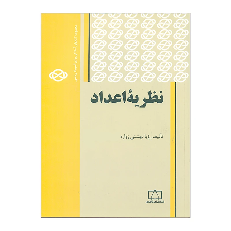 کتاب نظریه اعداد اثر رؤیا بهشتی زواره انتشارات فاطمی