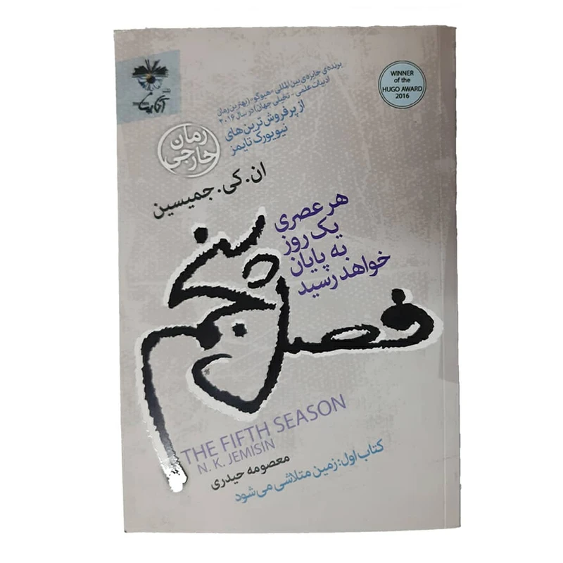 کتاب فصل پنجم اثر ان کی جمیسین نشر آناپنا