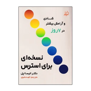 کتاب نسخه ای برای استرس اثر دکتر الیسا اپل انتشارات اندیشه مولانا