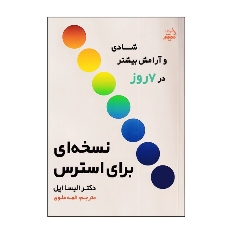 کتاب نسخه ای برای استرس اثر دکتر الیسا اپل انتشارات اندیشه مولانا