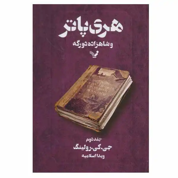 کتاب هری پاتر و شاهزاده دو رگه اثر جی. کی. رولینگ انتشارات کتابسرای تندیس جلد 2