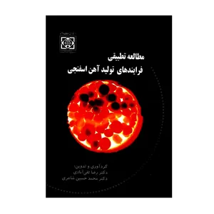 کتاب مطالعه تطبیقی فرایندهای تولید آهن اسفنجی اثر دکتر رضا تقی آبادی و دکتر محمدحسین شاعری انتشارات دانشگاه بین المللی امام خمینی (ره)