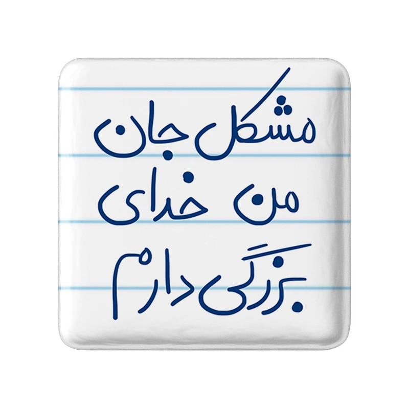 پیکسل خندالو طرح مشکل جان من خدای بزرگی دارم کد 5694