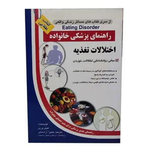 کتاب اختلالات تغذیه اثر حمیرا آزادمنش انتشارات الماس