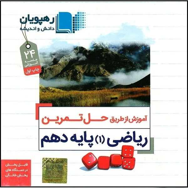 ویدئو آموزش حل تمرین ریاضی پایه دهم نشر رهپویان