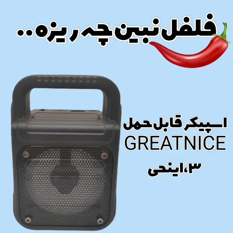 اسپیکر بلوتوثی قابل حمل مدل GREATNICE GTS-1362