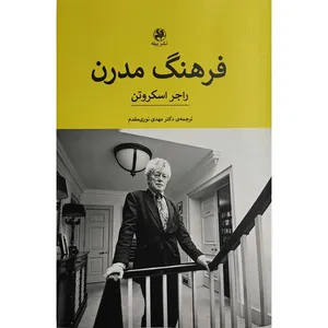 کتاب فرهنگ مدرن اثر راجر اسکروتن ترجمه مهدی نوری مقدم انتشارات پيله
