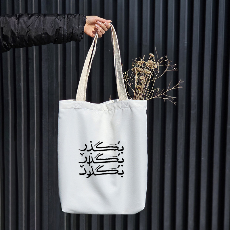 ساک خرید خندالو مدل بگذر بگذار بگذرد کد 7876