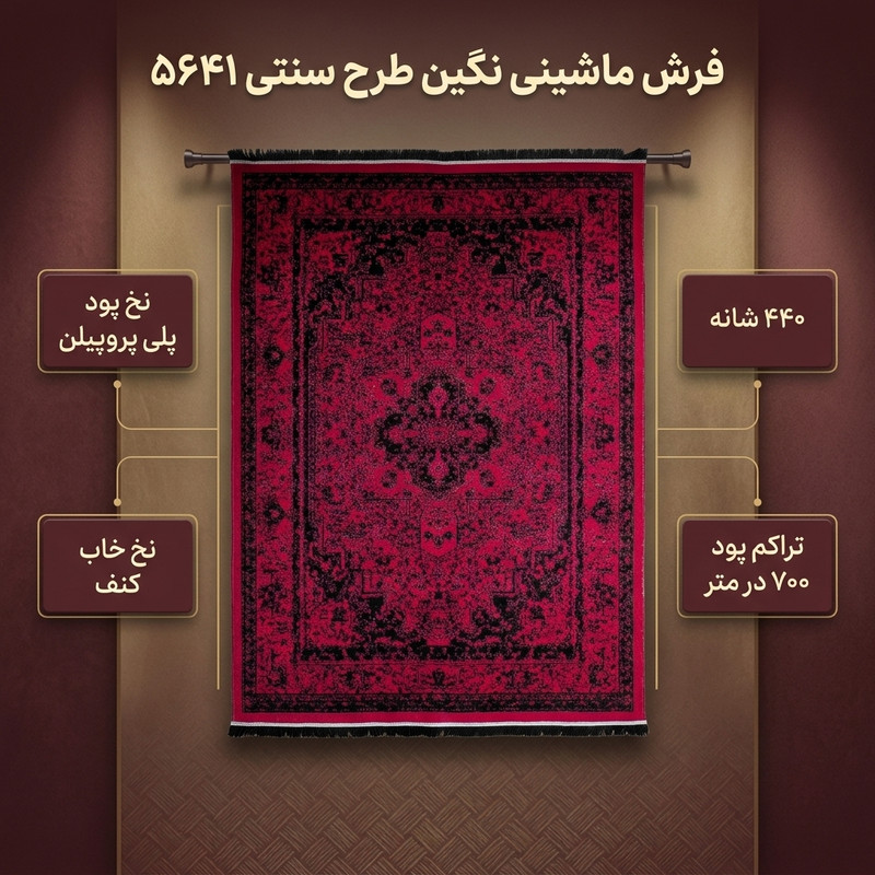 فرش ماشینی 440 شانه زمینه لاکی حاشیه مشکی مدل سنتی 5641