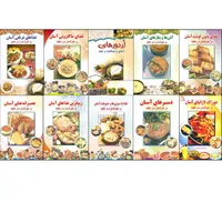 کتاب آشپزی آسان و خوشمزه و مفید اثر افسانه فائقی انتشارات طلایه 10جلدی