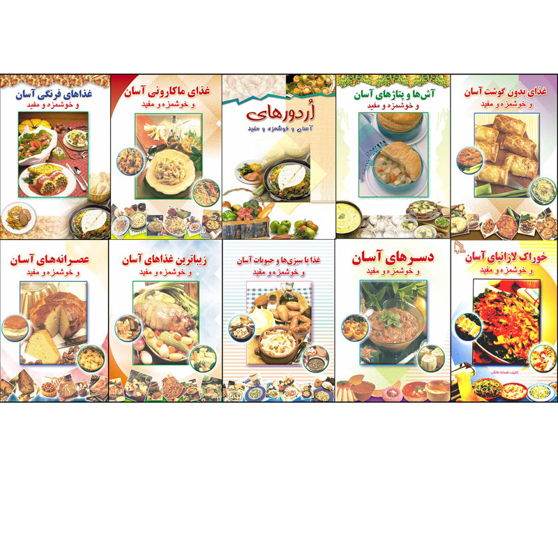 کتاب آشپزی آسان و خوشمزه و مفید اثر افسانه فائقی انتشارات طلایه 10جلدی