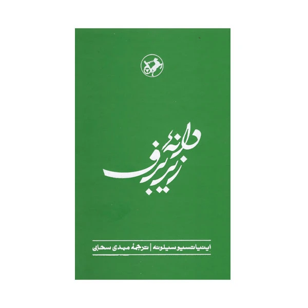 کتاب دانه زیر برف اثر اینیاتسیوسیلونه نشر امیرکبیر