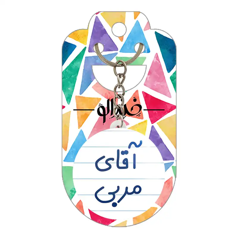 جاکلیدی خندالو مدل آقای مربی کد 7817