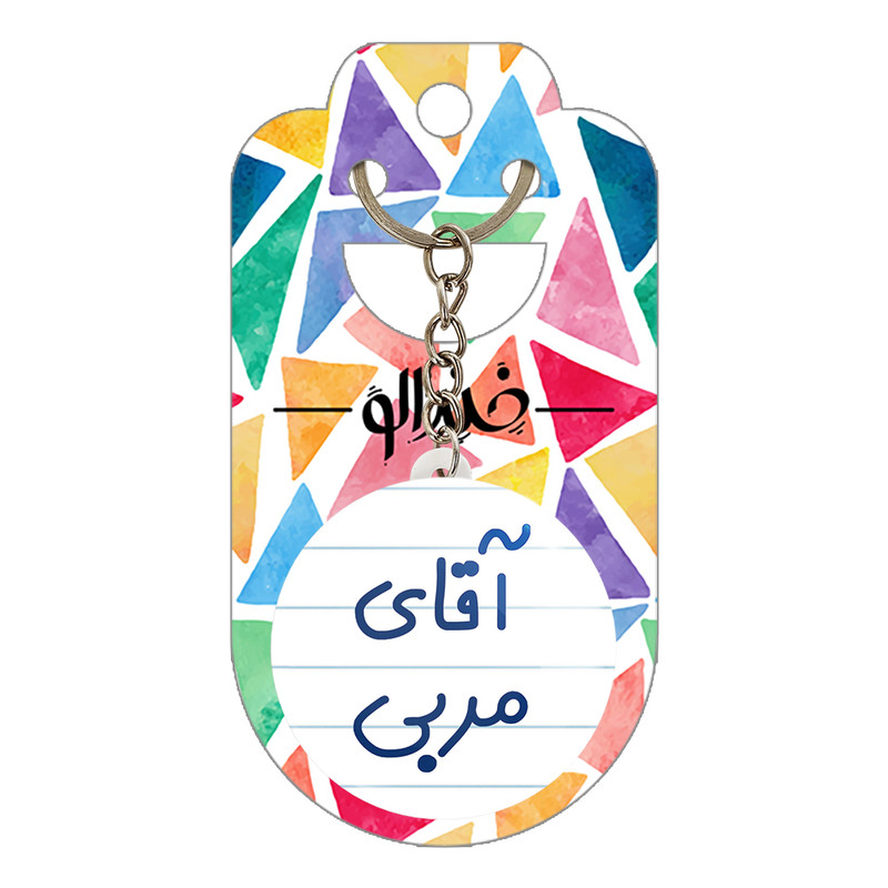 جاکلیدی خندالو مدل آقای مربی کد 7817 جاکلیدی خندالو مدل آقای مربی کد 7817