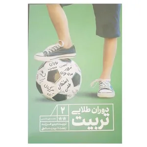 کتاب دوران طلایی تربیت اثر محمد علی قاسمی انتشارات نور الزهرا جلد 2